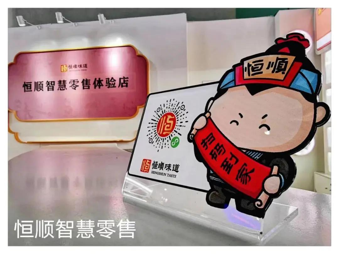 老字号品牌恒顺布局数字零售，发力新经济！