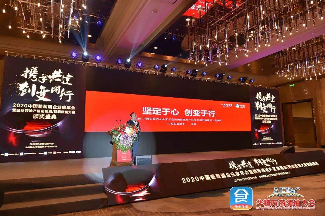 长城葡萄酒闪耀中国葡萄酒企业家年会
