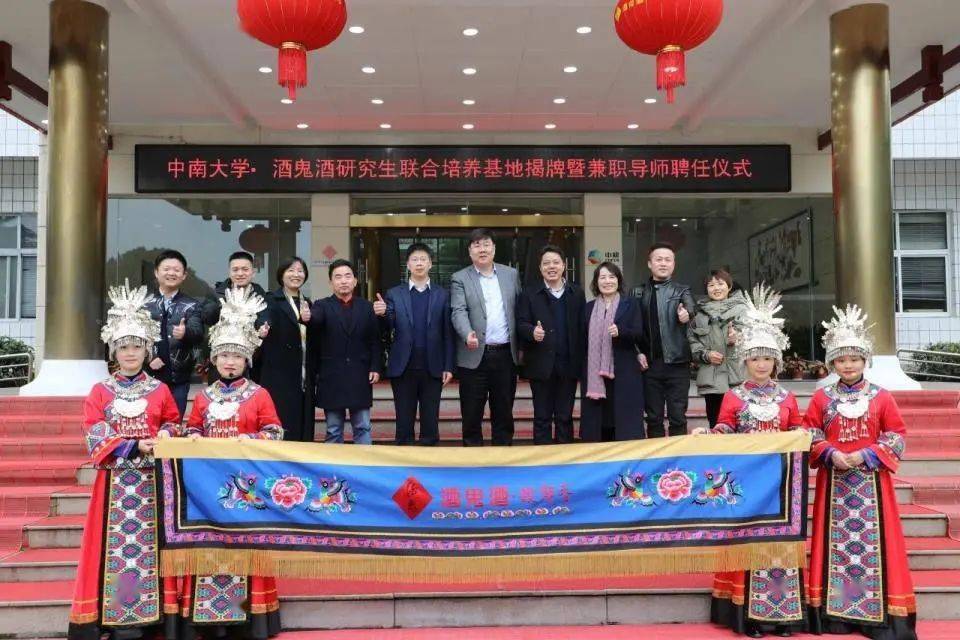中南大学·酒鬼酒研究生联合培养基地隆重揭牌!