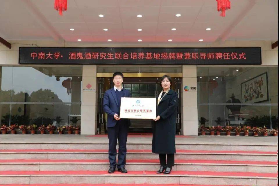 中南大学·酒鬼酒研究生联合培养基地隆重揭牌!