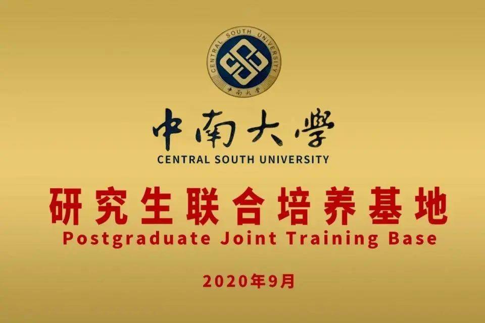 中南大学·酒鬼酒研究生联合培养基地隆重揭牌!