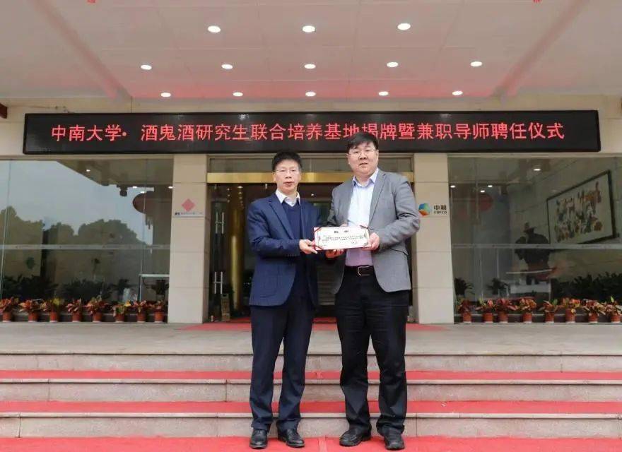 中南大学·酒鬼酒研究生联合培养基地隆重揭牌!