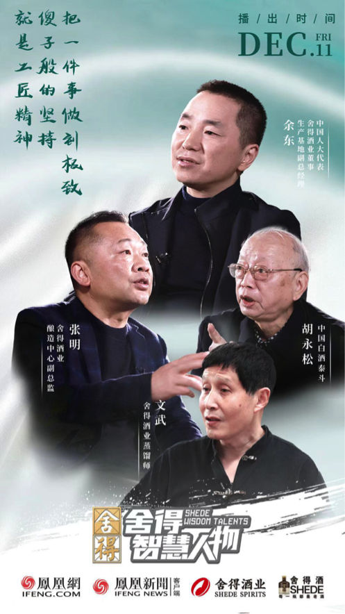 《舍得智慧人物》白酒特辑重磅上线