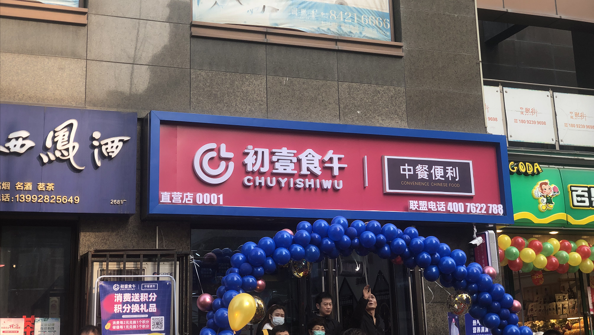 新零售预煮餐食连锁品牌初壹食午登陆西安!美食到家无缝对接