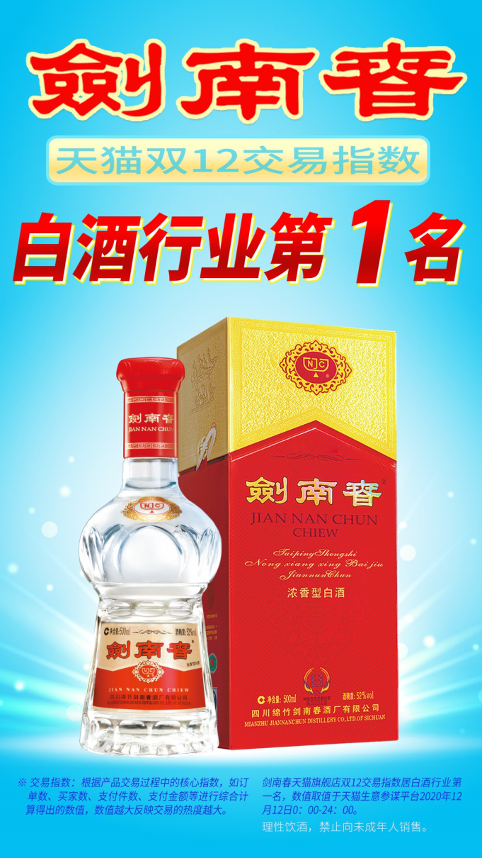 剑南春”双十二“继续领衔榜单,开创电商渠道大满贯之年