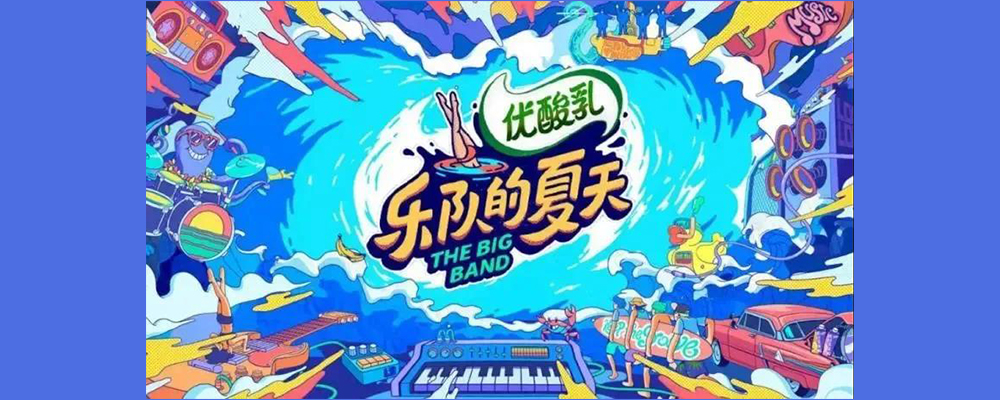 联合《乐夏2》玩转潮流音乐,优酸乳潮酷品牌形象深入人心!