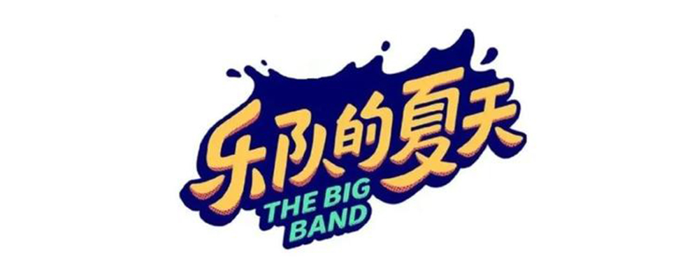 联合《乐夏2》玩转潮流音乐,优酸乳潮酷品牌形象深入人心!