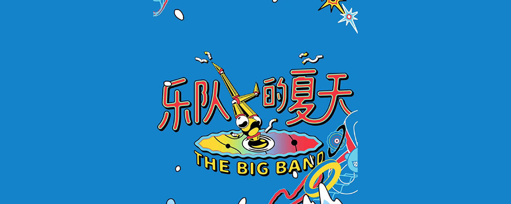 联合《乐夏2》玩转潮流音乐,优酸乳潮酷品牌形象深入人心!