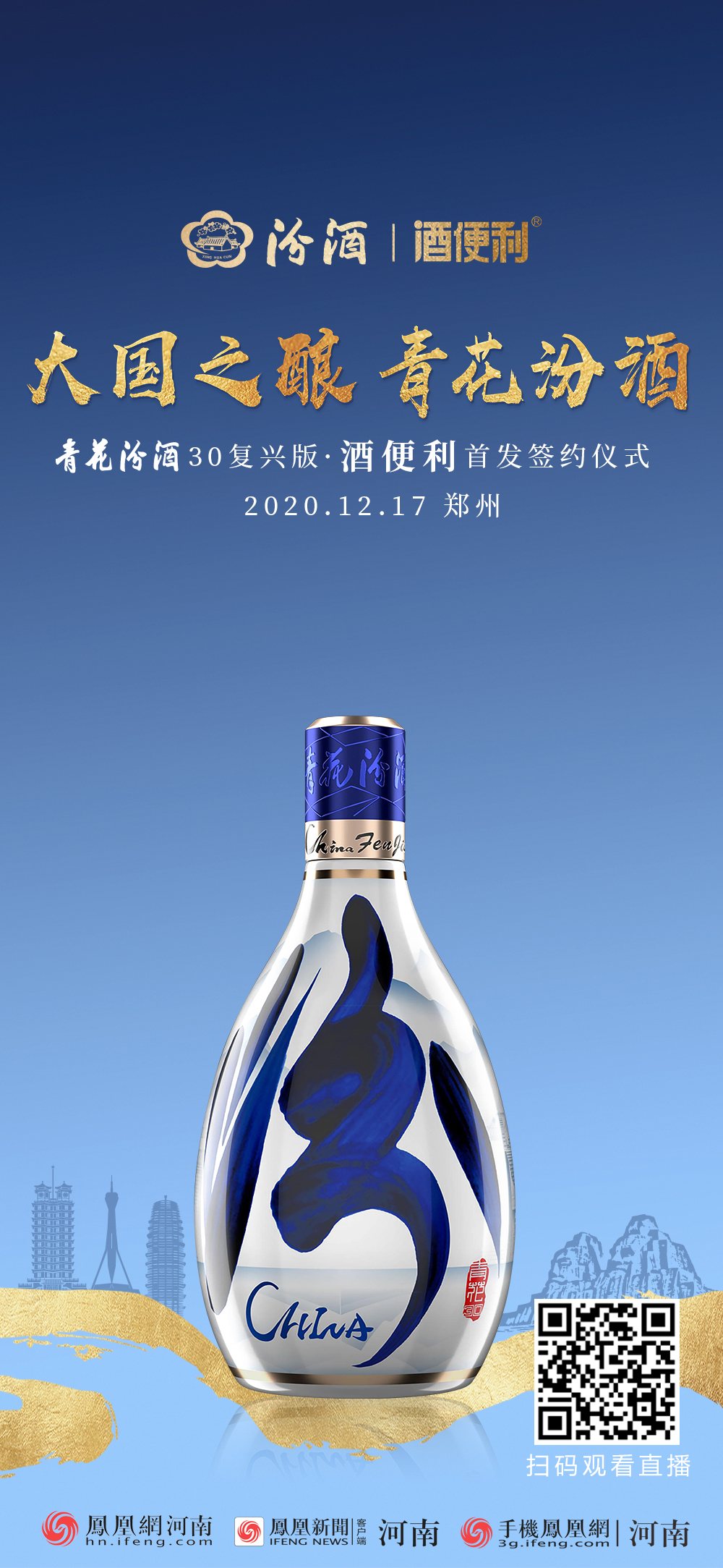 青花汾酒30复兴版•酒便利首发签约仪式12月17日举行