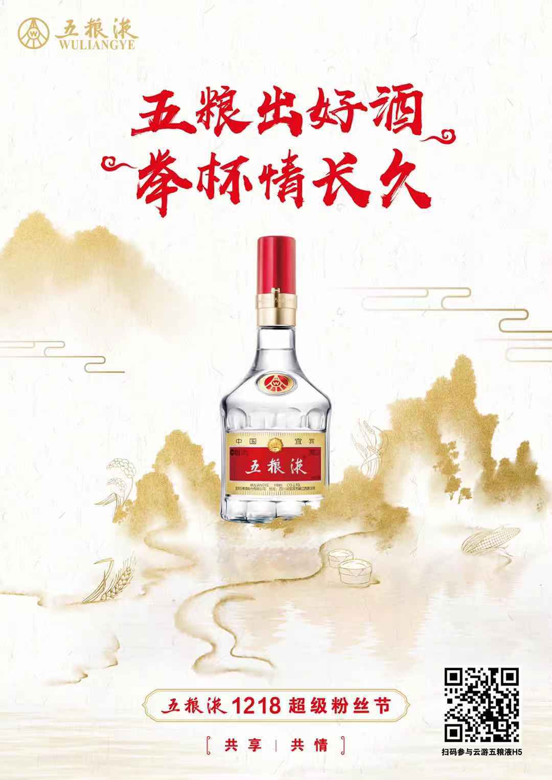 首届1218超级粉丝节举办,五粮液邀请全民“云上”过节