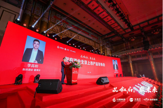川酒集团叙府北京上市会举行,全国化布局加速