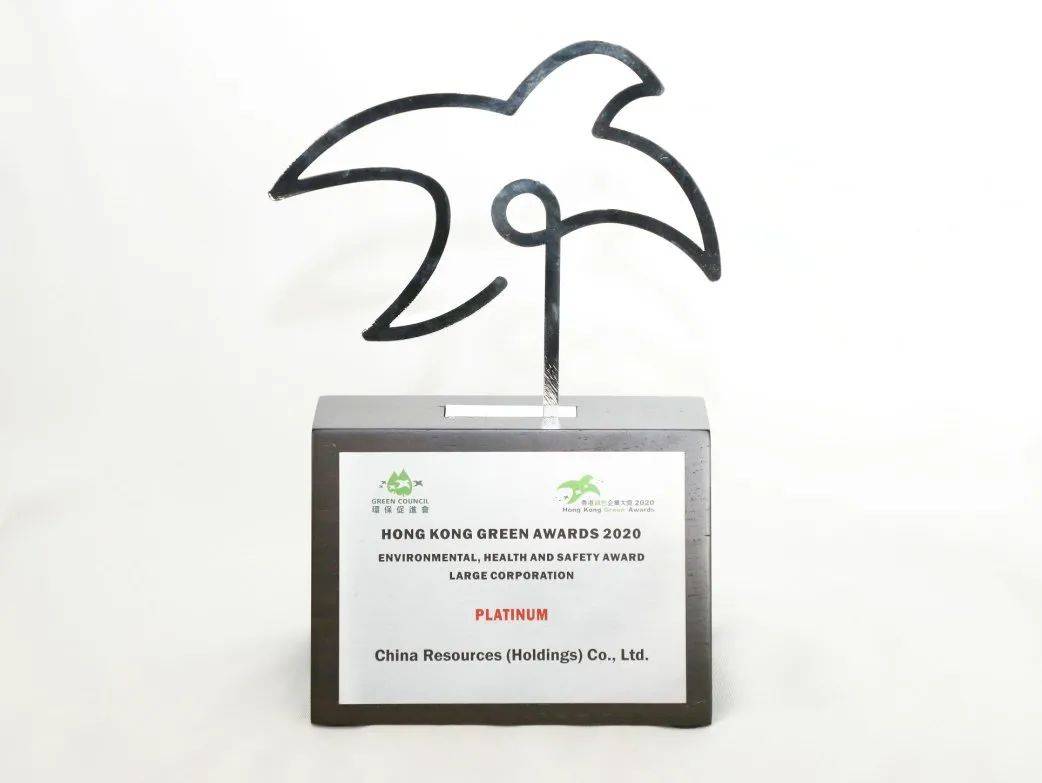 华润集团荣获2020香港绿色企业大奖最高级别奖