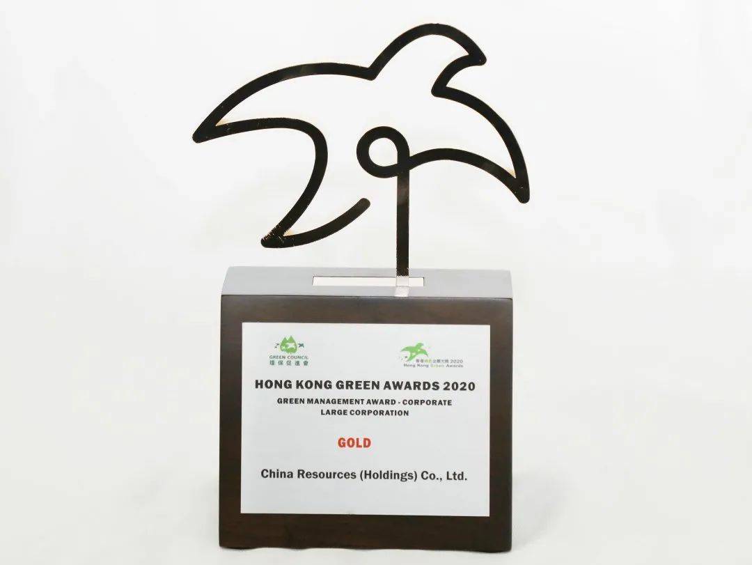 华润集团荣获2020香港绿色企业大奖最高级别奖