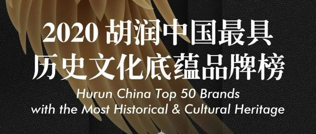 张裕荣登《胡润百富》最具历史文化底蕴品牌榜