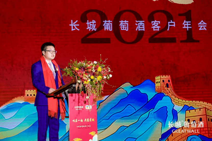 攻坚2021!长城葡萄酒“三大战略”、“五大实效”焕发新力量!