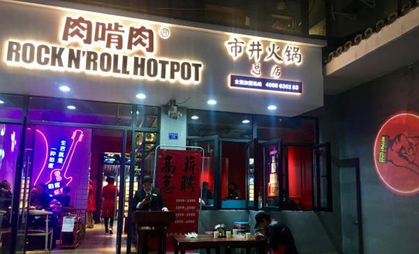 传统火锅的破局者：肉啃肉打造摇滚市井火锅引爆市场活力