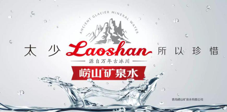 恭喜 | “崂山”荣获2020中国品牌年度大奖矿泉水NO.1