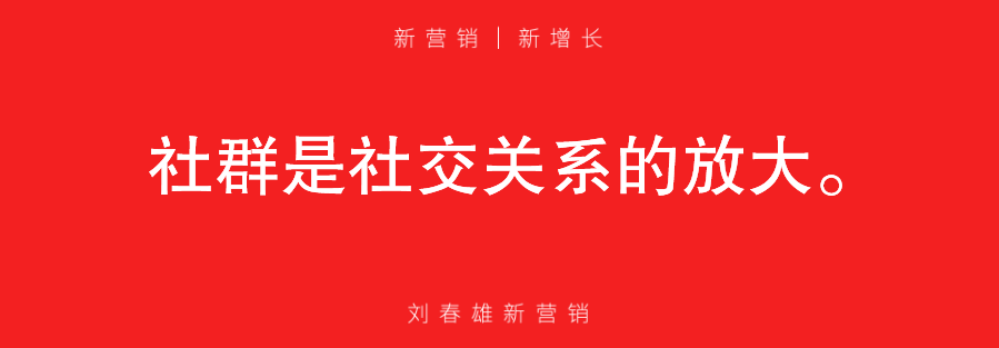 社群营销,商业边缘还是主流