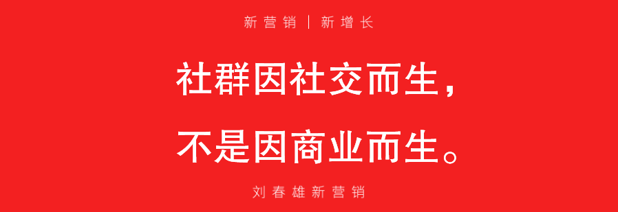 社群营销,商业边缘还是主流