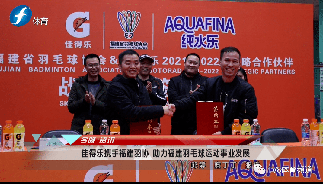 佳得乐携手福建羽协 助力福建羽毛球运动事业发展