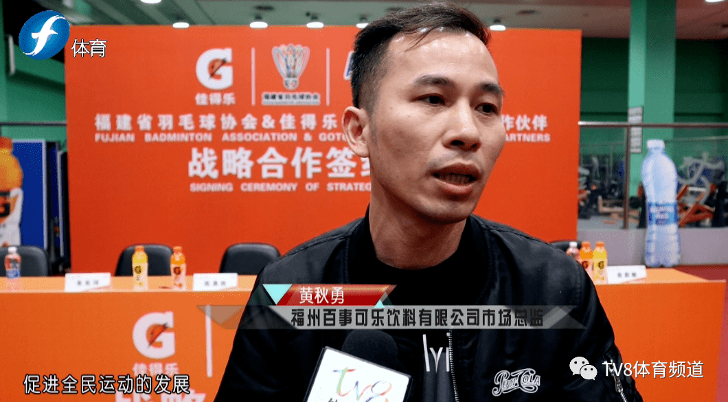 佳得乐携手福建羽协 助力福建羽毛球运动事业发展
