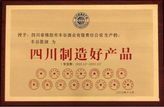 丰谷酒业荣登2020年“四川企业技术创新发展能力100强”榜单