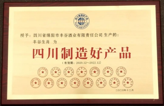 丰谷酒业荣登2020年“四川企业技术创新发展能力100强”榜单