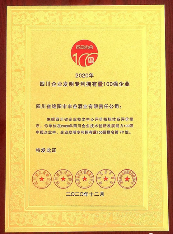 丰谷酒业荣登2020年“四川企业技术创新发展能力100强”榜单