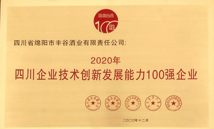 丰谷酒业荣登2020年“四川企业技术创新发展能力100强”榜单