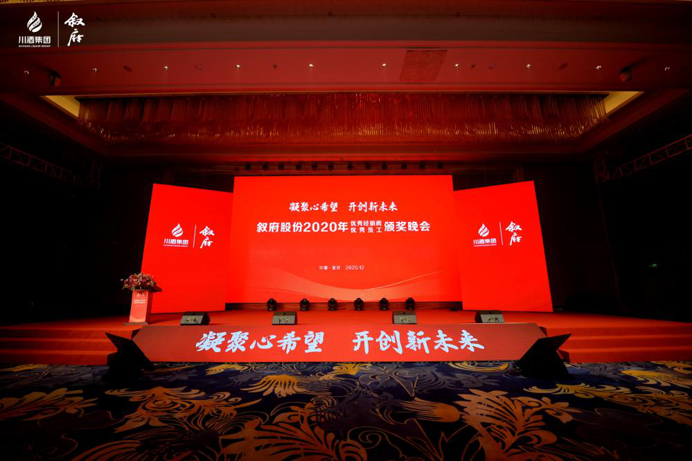 叙府李高和:2021叙府将保持超行业水平的发展高速度