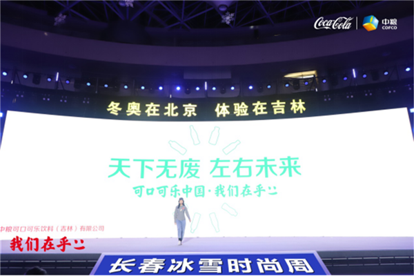 中粮可口可乐吉林助力第五届吉林国际冰雪产业博览会