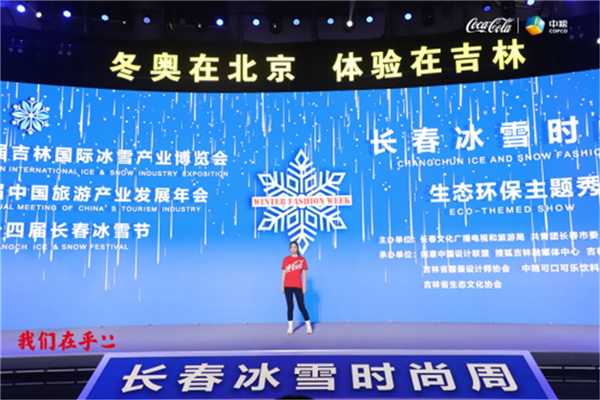 中粮可口可乐吉林助力第五届吉林国际冰雪产业博览会