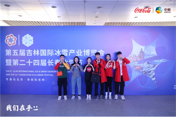 中粮可口可乐吉林助力第五届吉林国际冰雪产业博览会