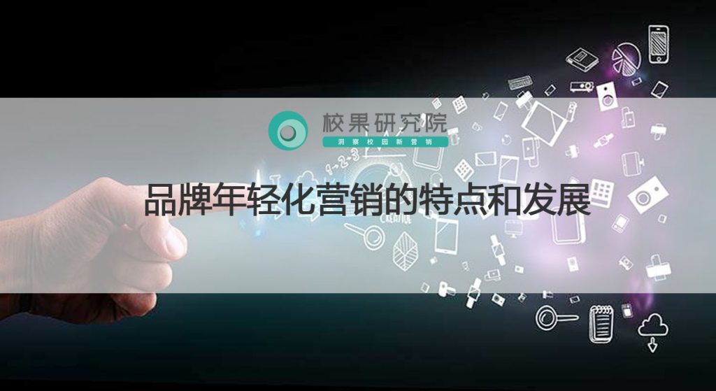 品牌年轻化营销的特点和发展