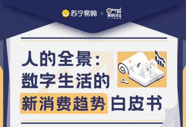 观念的水位——《人的全景:数字生活的新消费趋势白皮书》