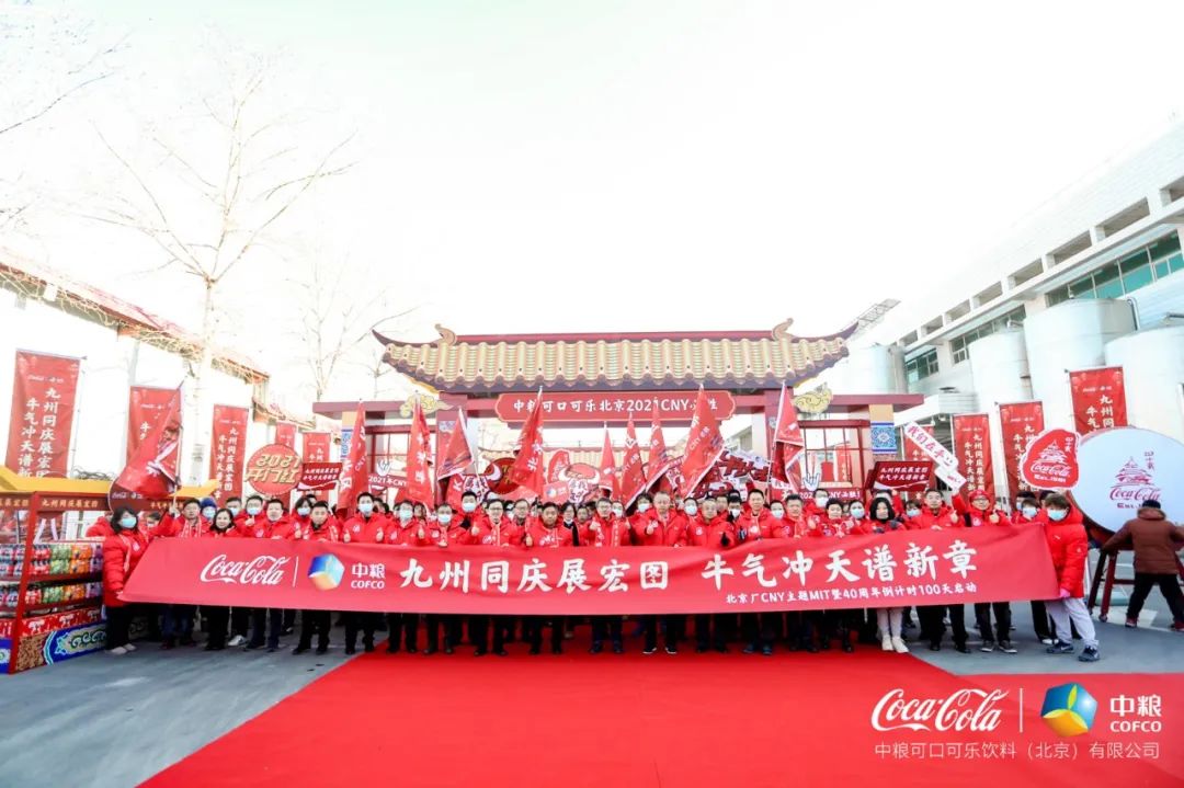普普助力北京中粮可乐建厂40周年庆,向着2021出发!