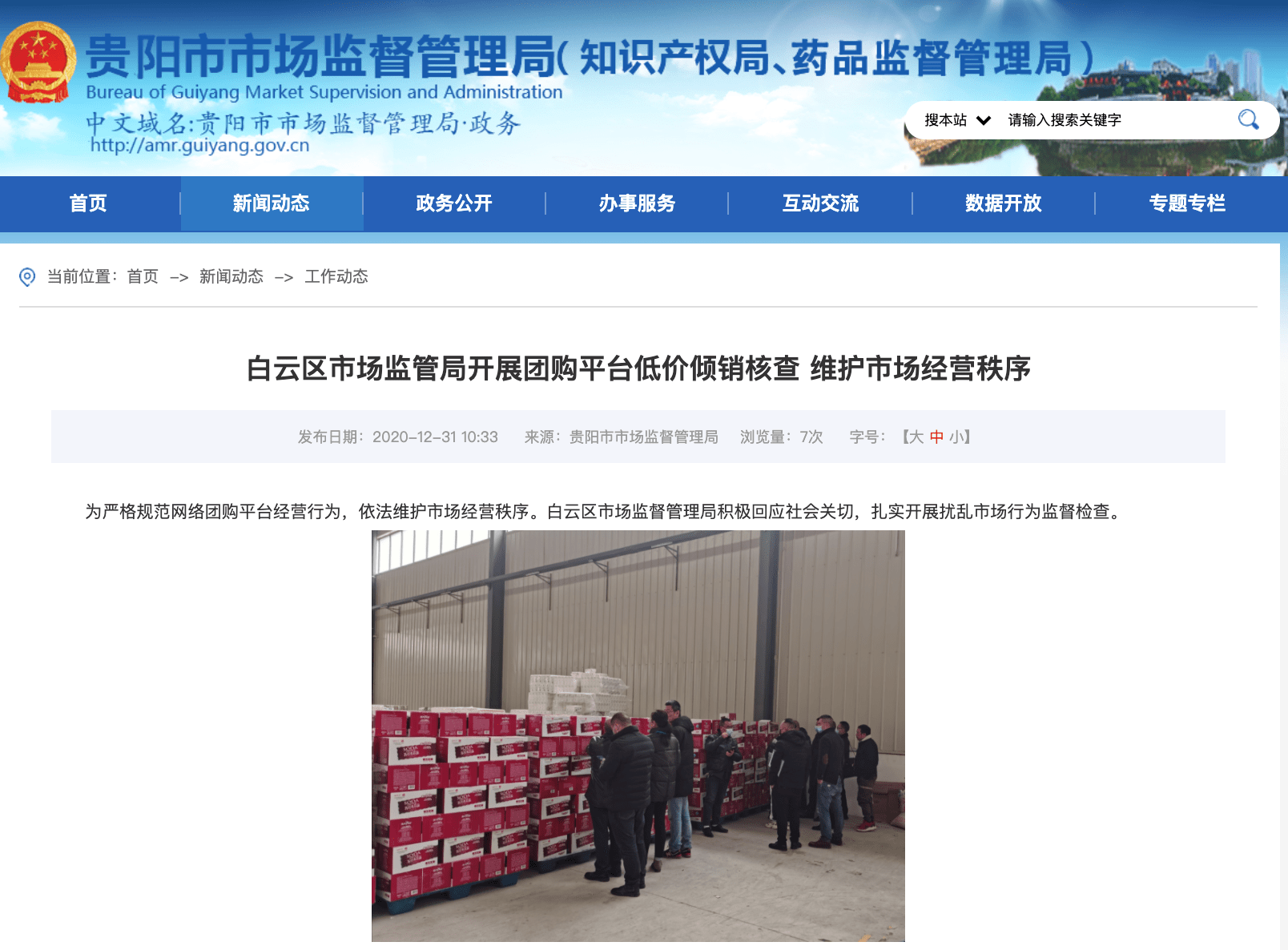 团购平台低价倾销娃哈哈遭投诉,白云市监局约谈调查