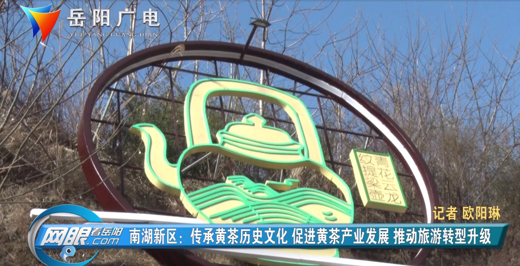 南湖新区:用黄茶文化 促进旅游转型升级