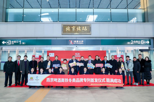 燕京啤酒冬奥专列首发，加速启动燕京冬奥营销！