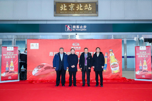 燕京啤酒冬奥专列首发，加速启动燕京冬奥营销！