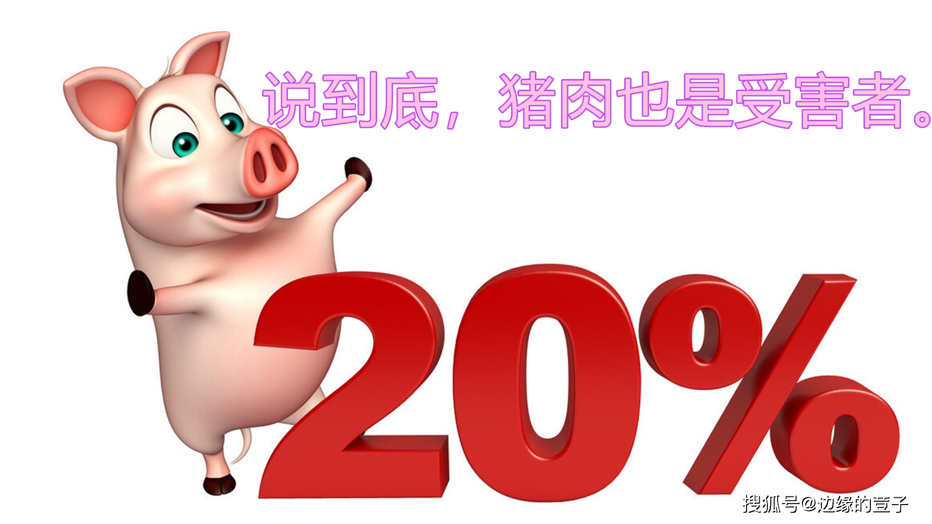 猪肉也是受害者！理性看待猪肉涨价，10元猪肉或成历史……