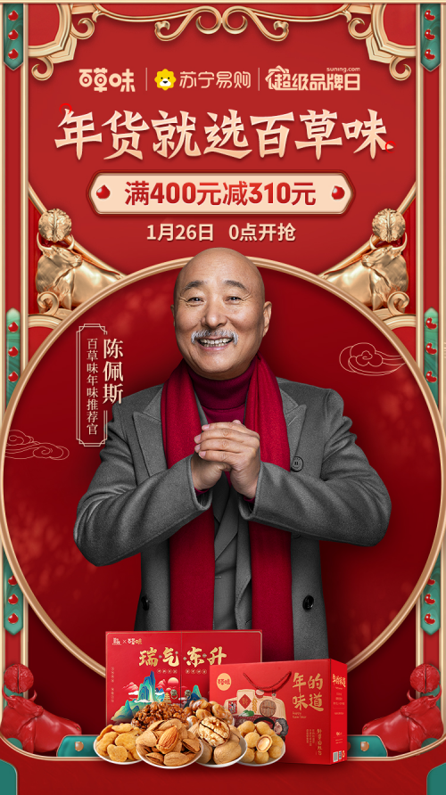 陈佩斯带着百草味送年味了