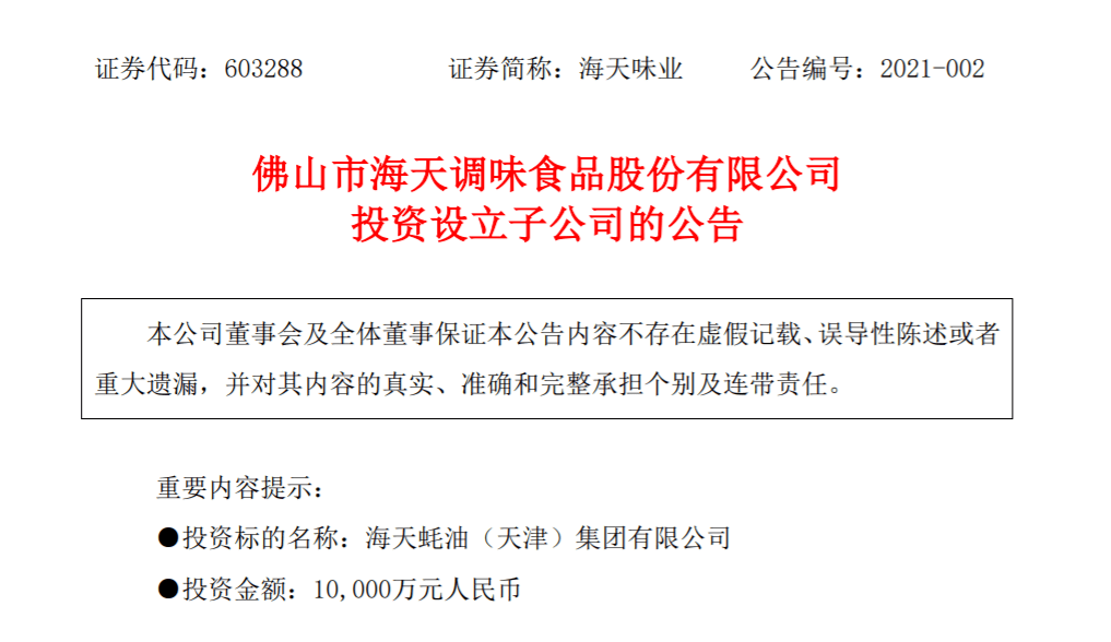 海天又亮大招！投资1亿元加码蚝油品类布局