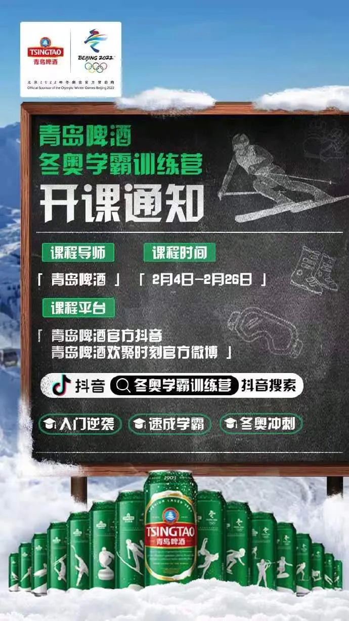 倒计时1周年,看青岛啤酒如何玩转冰雪国潮?