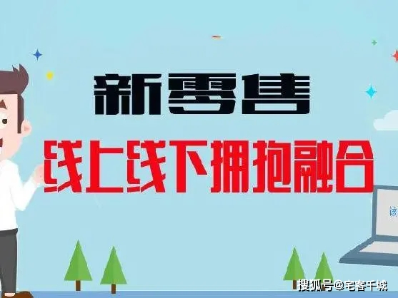 新零售发展的七大趋势