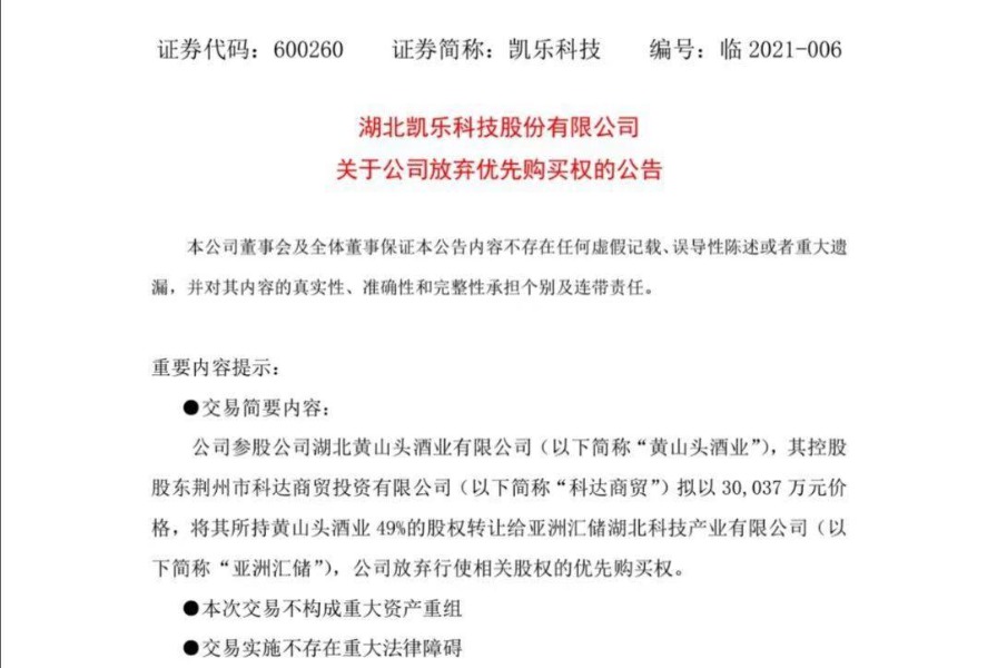 凯乐科技拟3亿元转让黄山头酒业49%的股权