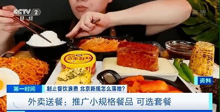 别了,“剩”宴!外卖推广小规格餐品了、餐厅有劝导员了!
