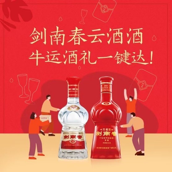 在线赠酒!“剑南春云酒酒”小程序上线,为就地过年增温情