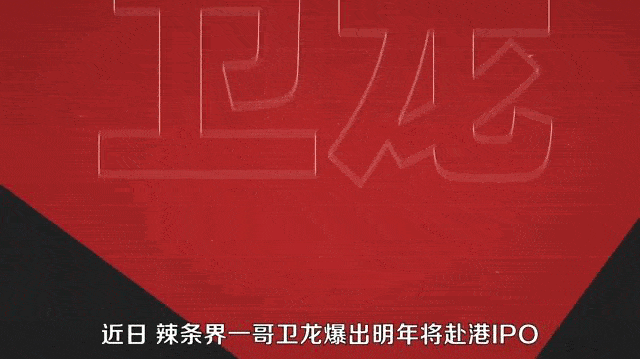 从小作坊到IPO,小镇青年刘卫平缔造“辣条帝国”