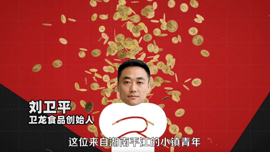 从小作坊到IPO,小镇青年刘卫平缔造“辣条帝国”